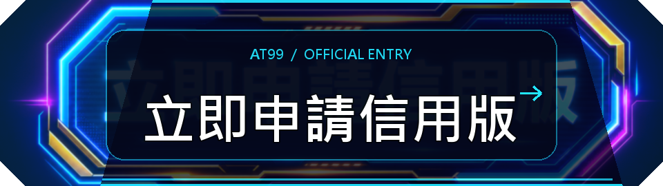 立即申請信用版按鈕