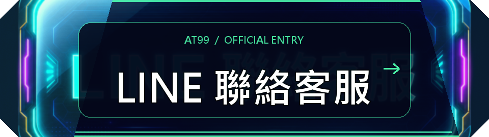 LINE 聯絡客服按鈕